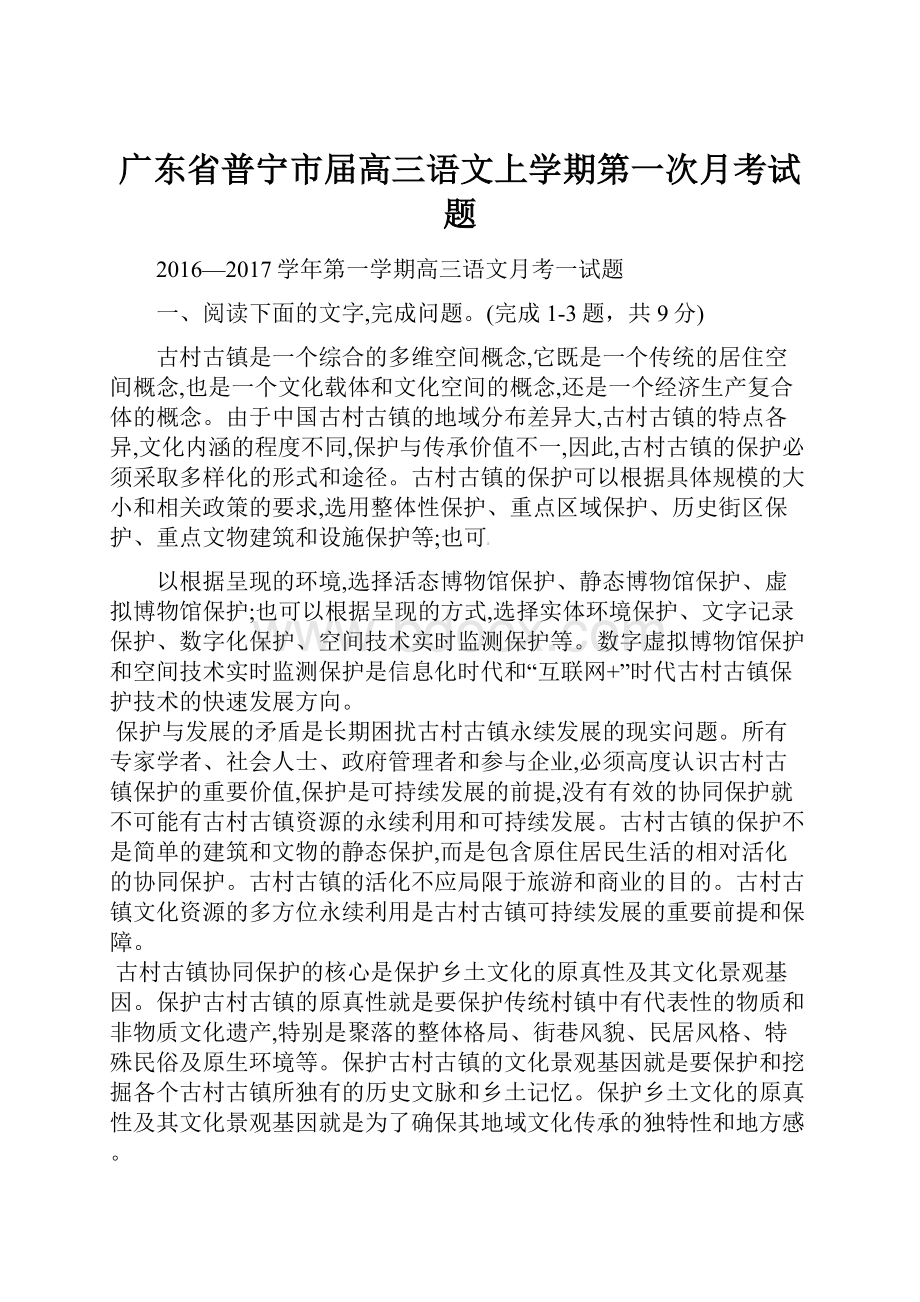 广东省普宁市届高三语文上学期第一次月考试题Word文档格式.docx