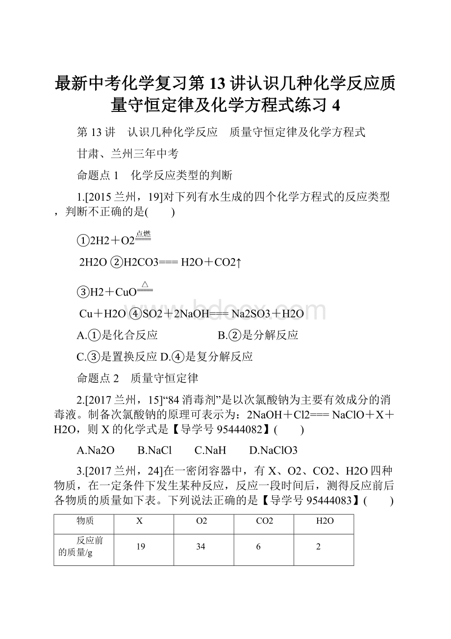 最新中考化学复习第13讲认识几种化学反应质量守恒定律及化学方程式练习4.docx_第1页