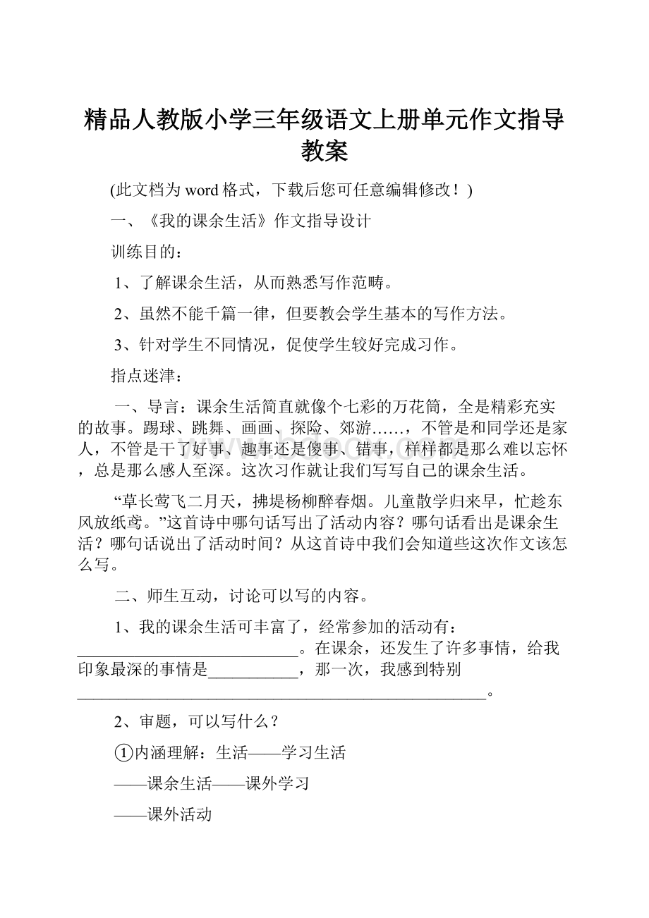 精品人教版小学三年级语文上册单元作文指导教案.docx