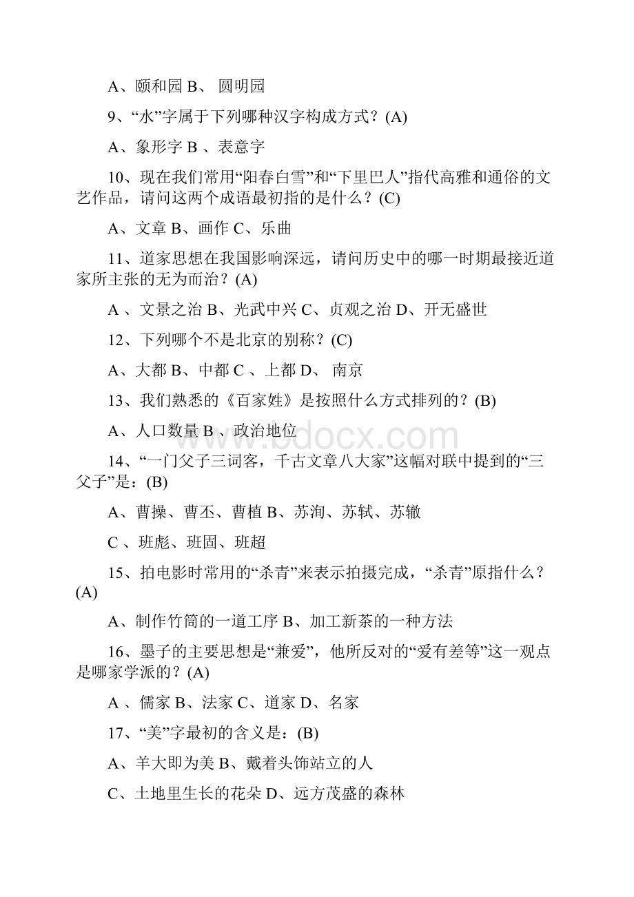 国学常识含参考答案Word文档格式.docx_第2页