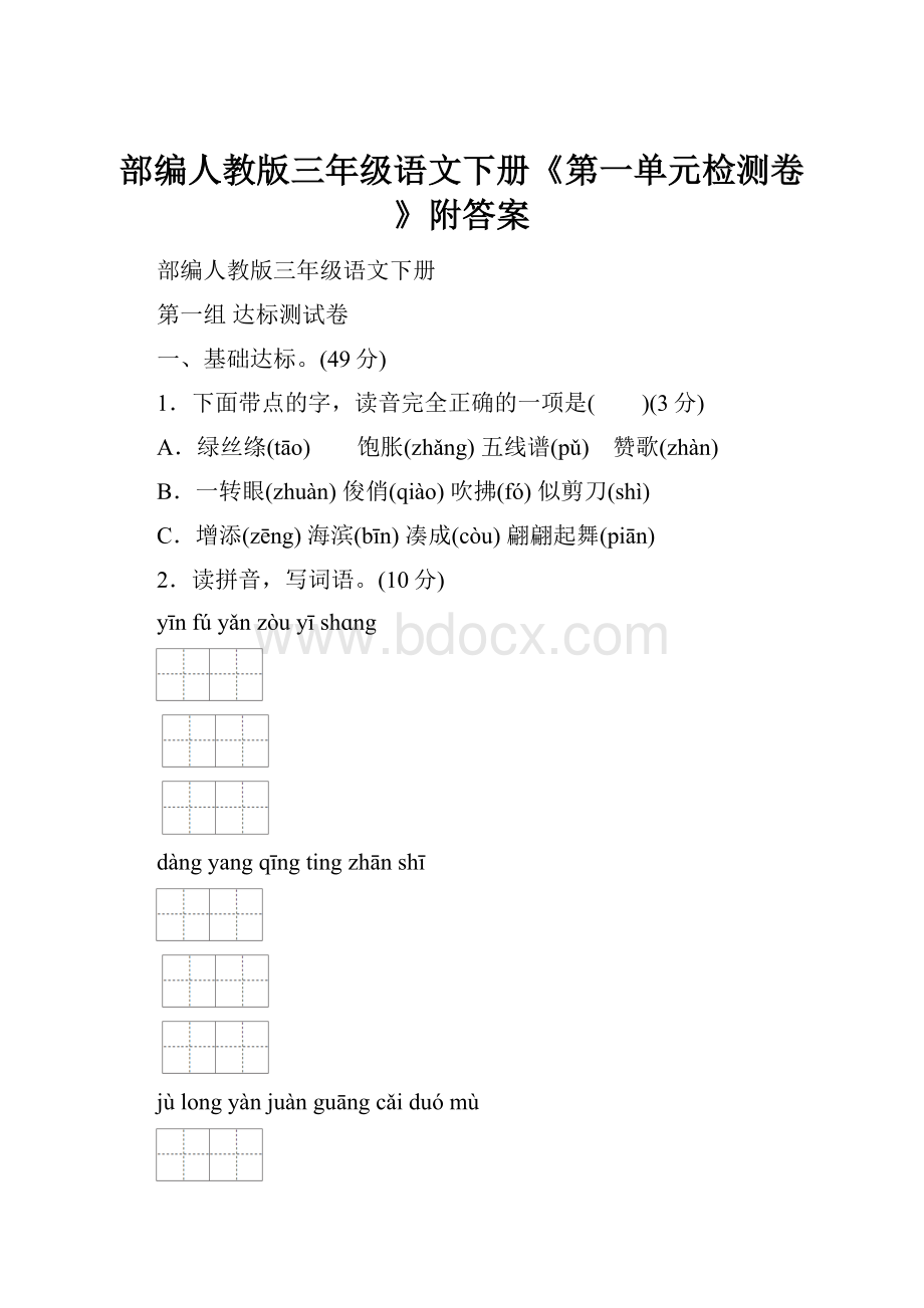 部编人教版三年级语文下册《第一单元检测卷》附答案Word文档格式.docx