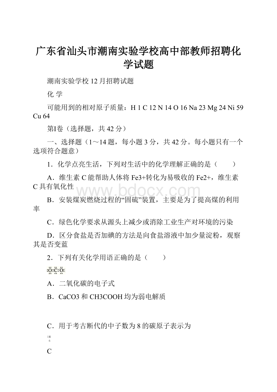 广东省汕头市潮南实验学校高中部教师招聘化学试题Word格式文档下载.docx