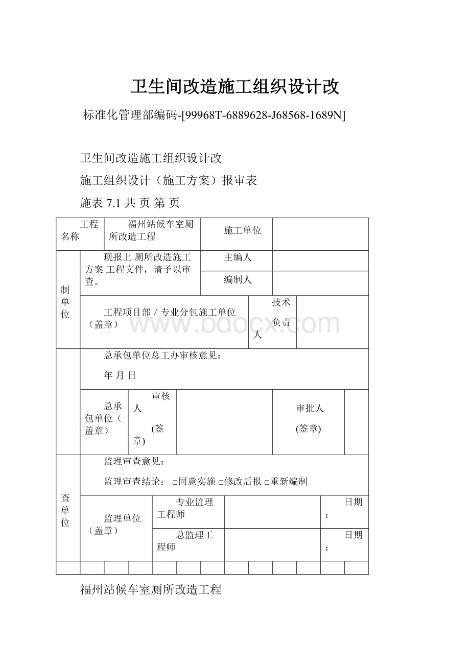 卫生间改造施工组织设计改Word格式.docx_第1页