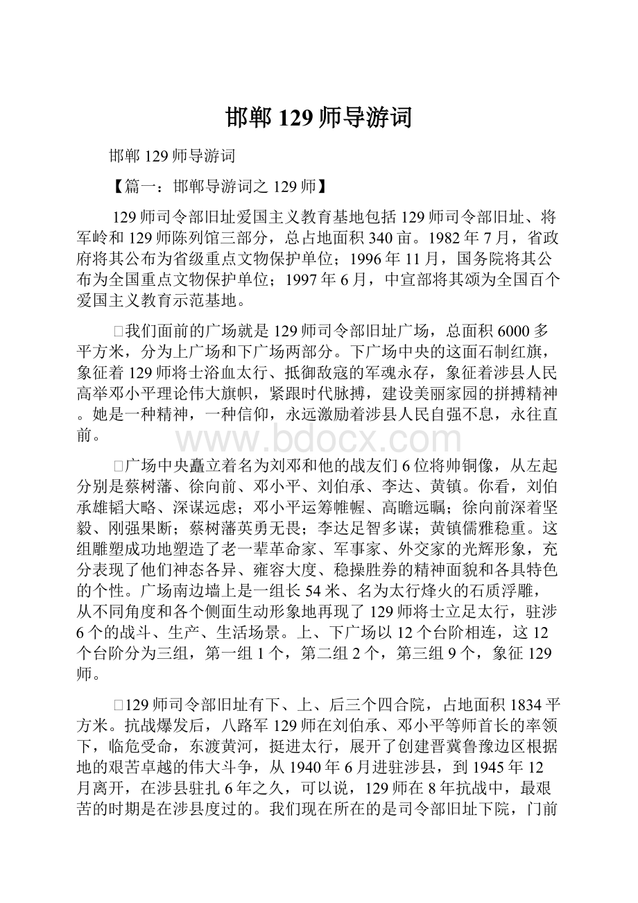 邯郸129师导游词Word文件下载.docx