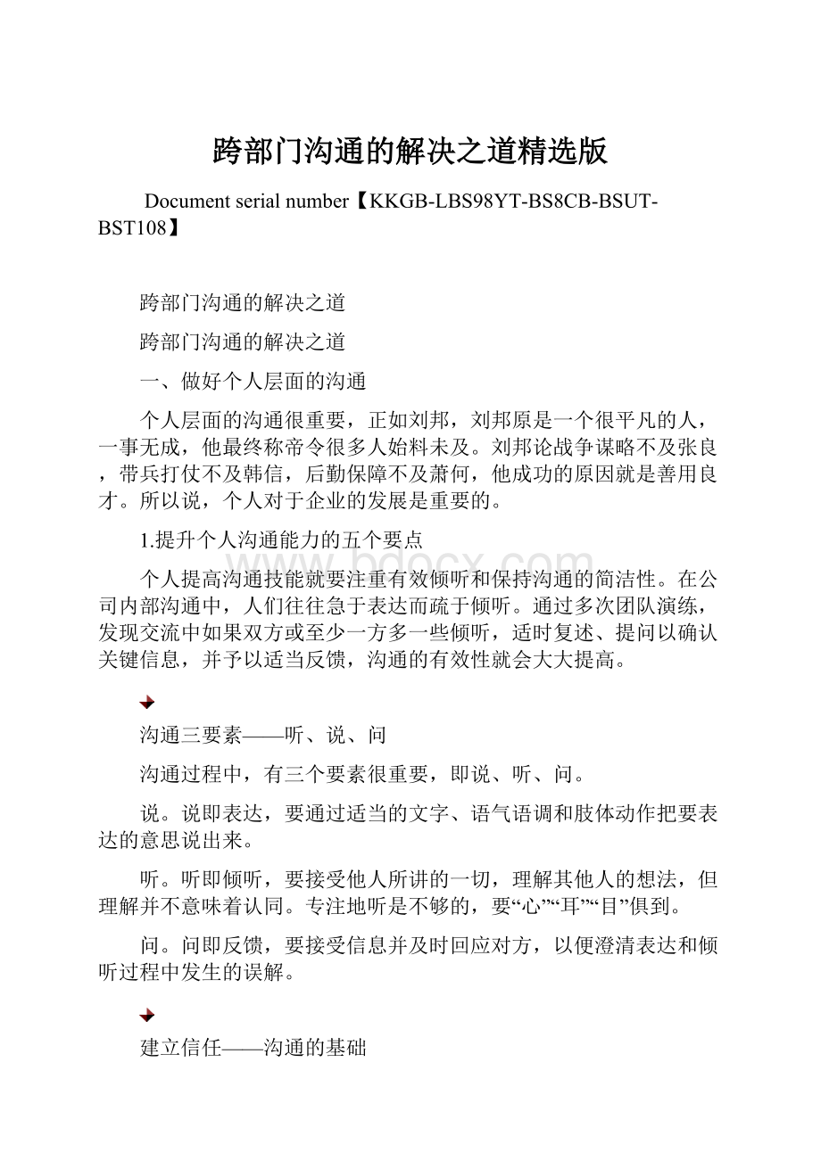 跨部门沟通的解决之道精选版Word格式.docx_第1页