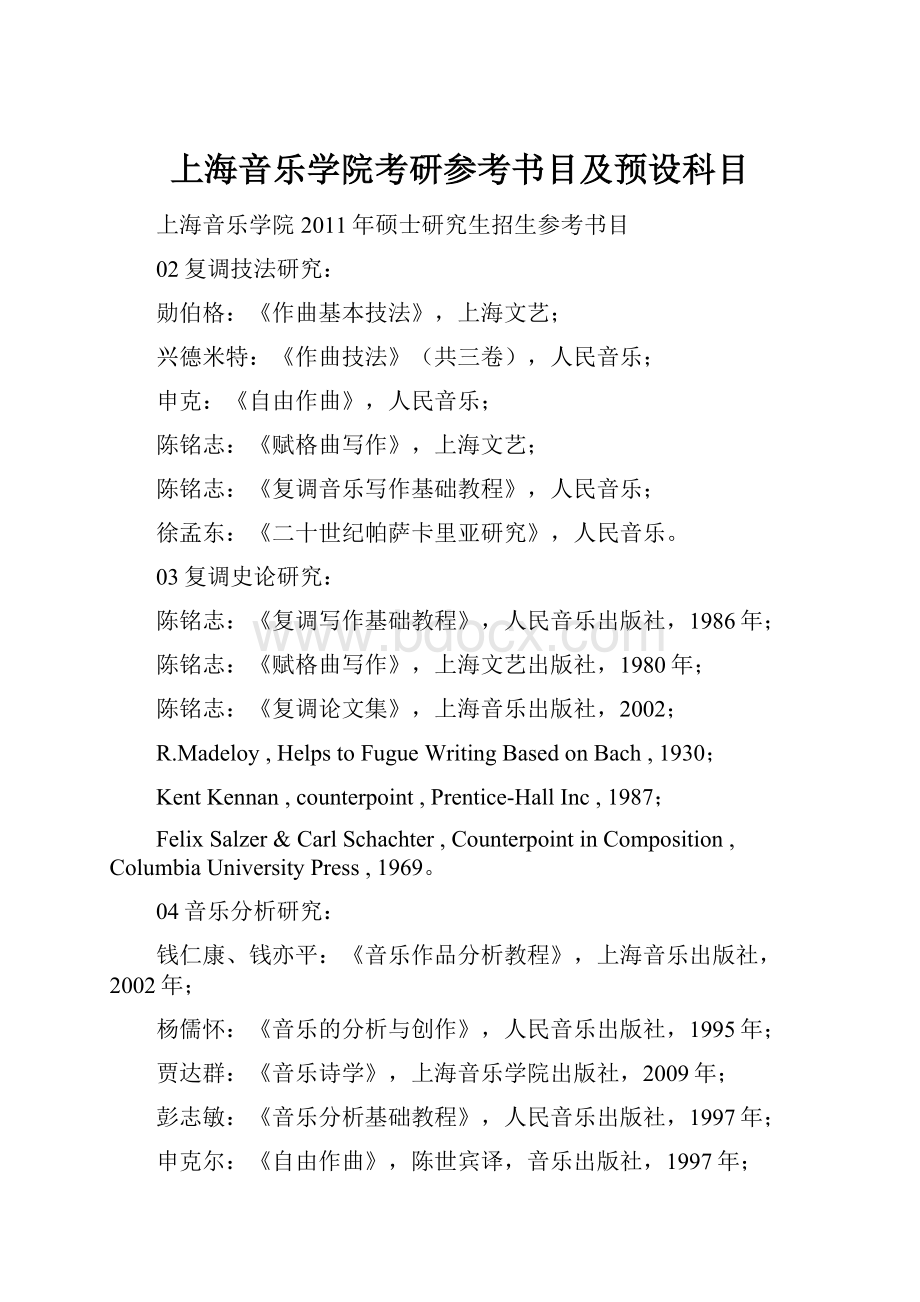 上海音乐学院考研参考书目及预设科目Word文档格式.docx