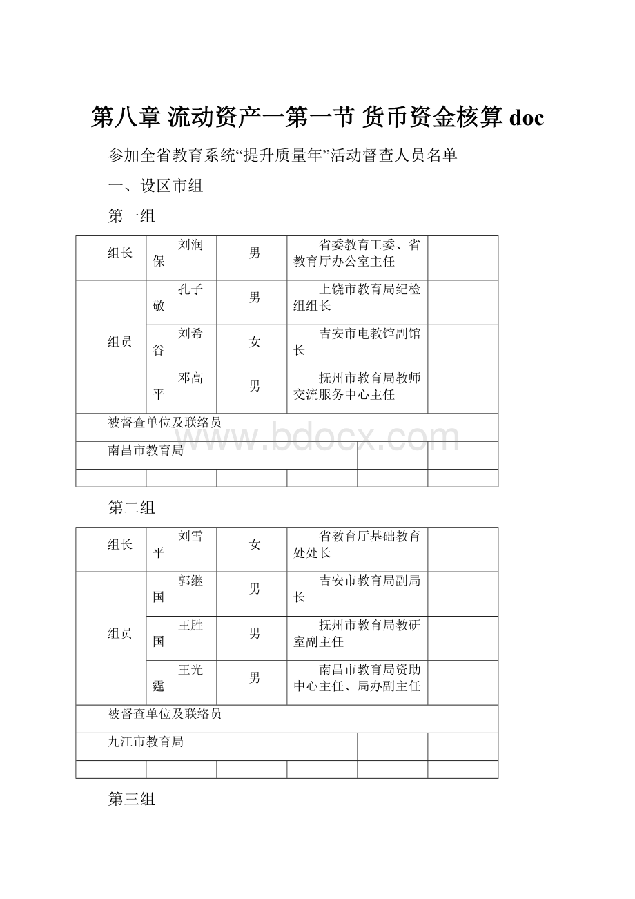 第八章 流动资产一第一节 货币资金核算doc.docx_第1页