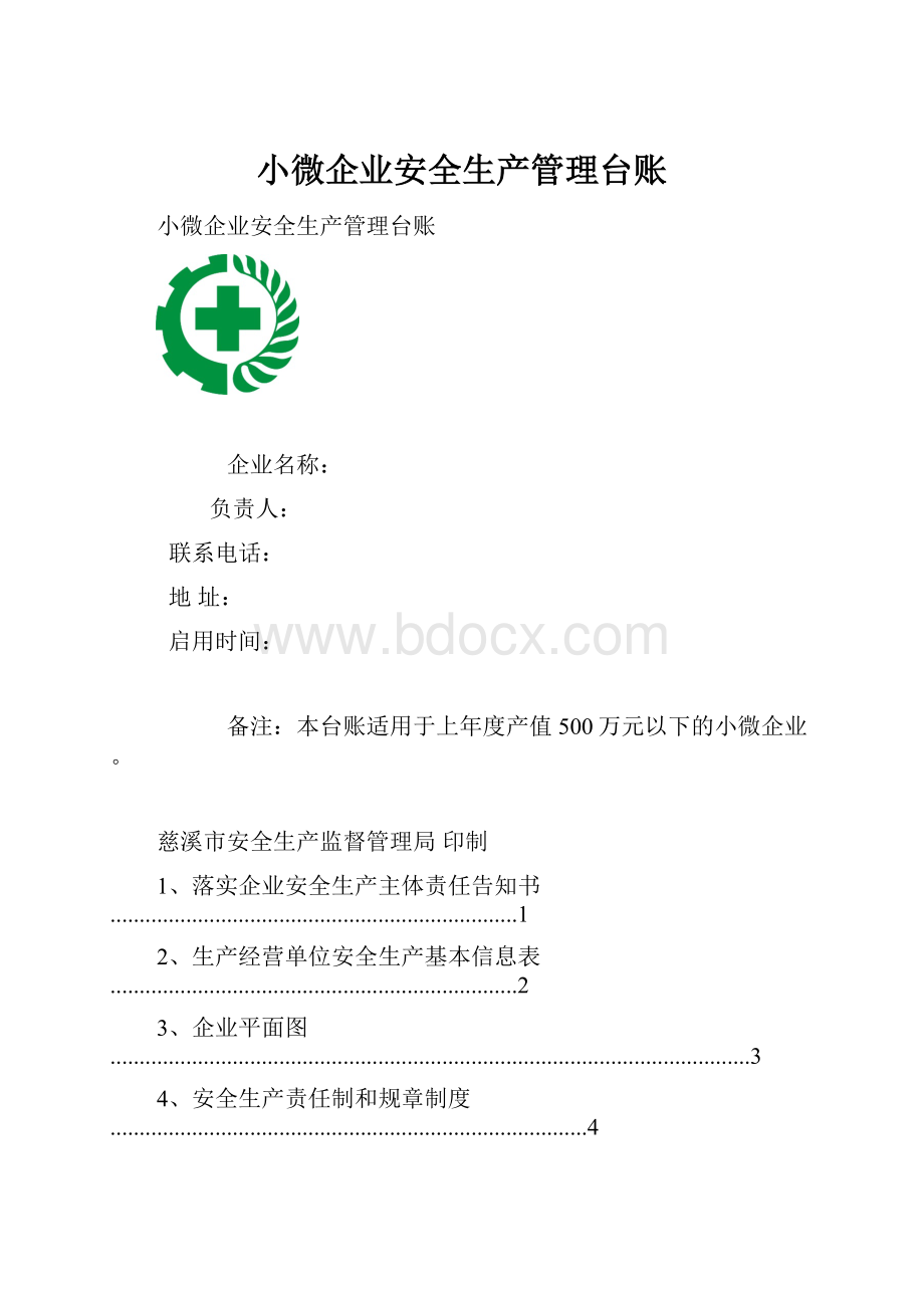 小微企业安全生产管理台账.docx
