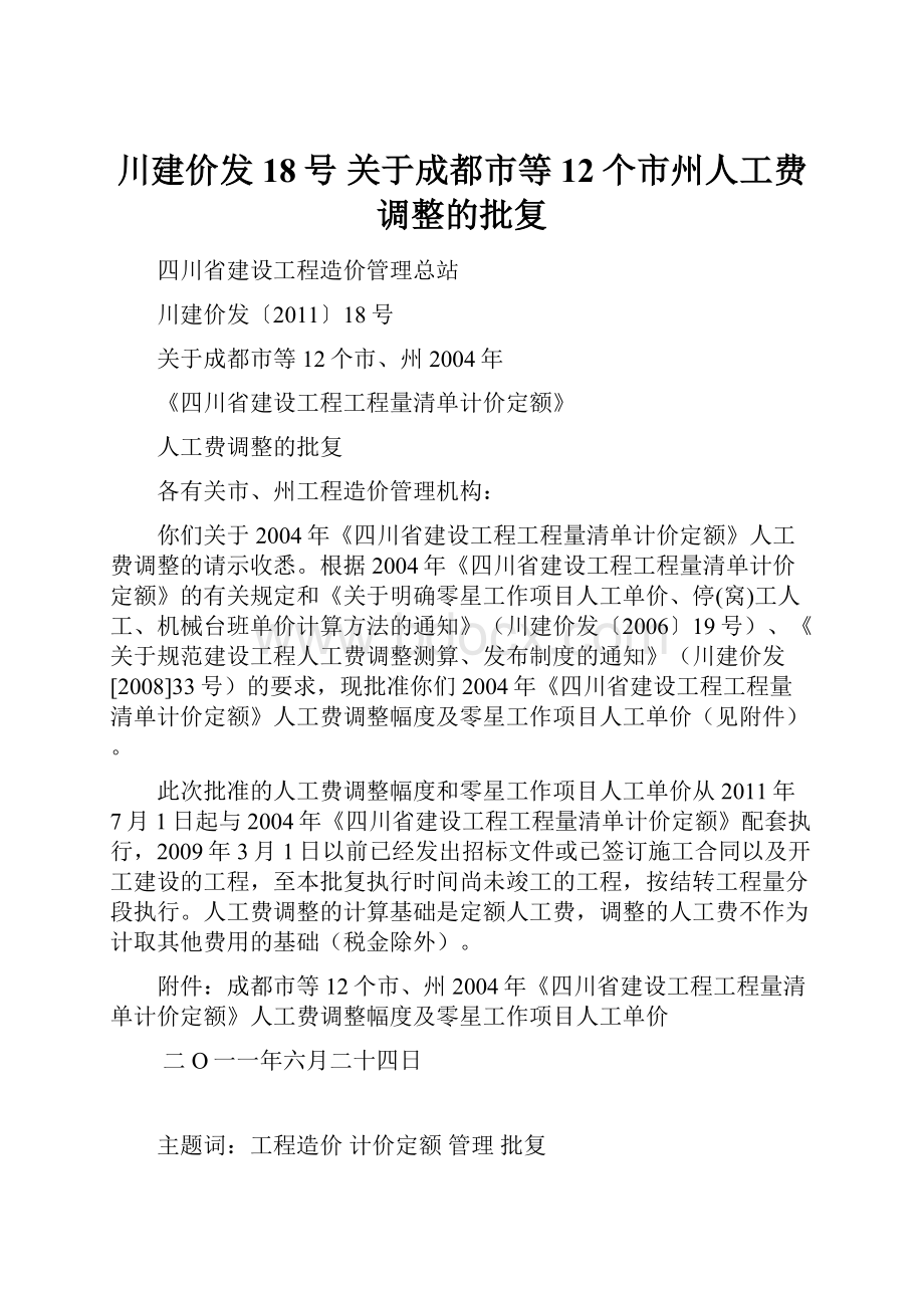 川建价发18号 关于成都市等12个市州人工费调整的批复.docx_第1页