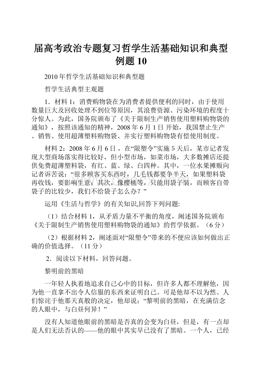 届高考政治专题复习哲学生活基础知识和典型例题10.docx_第1页