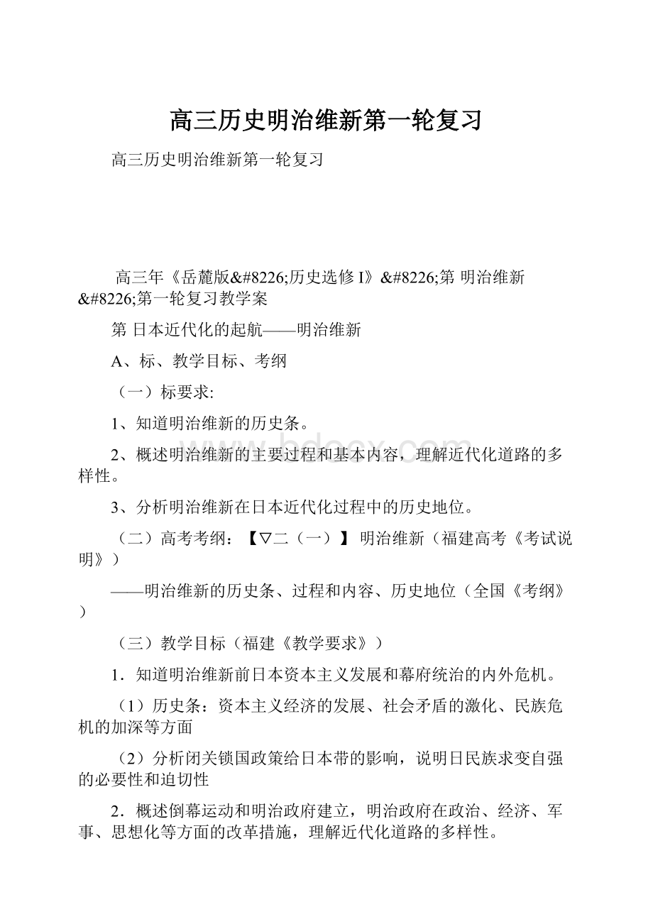 高三历史明治维新第一轮复习Word下载.docx