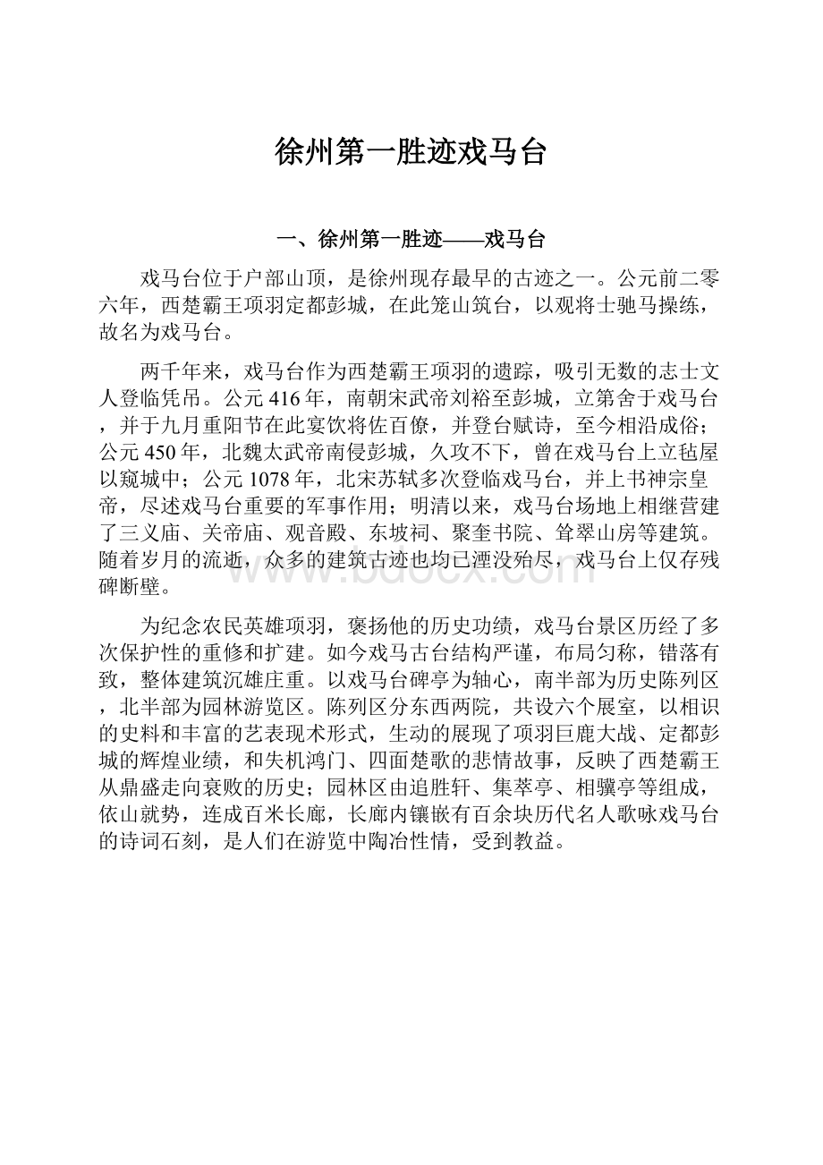 徐州第一胜迹戏马台.docx