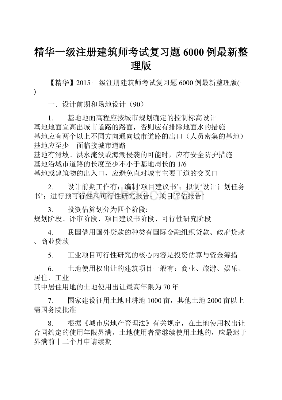 精华一级注册建筑师考试复习题6000例最新整理版.docx_第1页