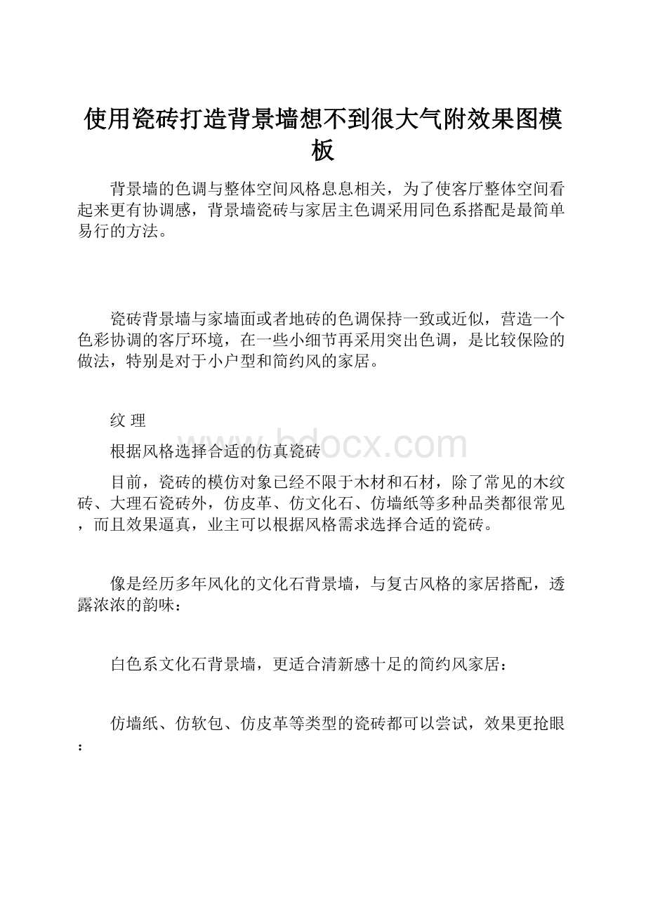 使用瓷砖打造背景墙想不到很大气附效果图模板Word格式.docx