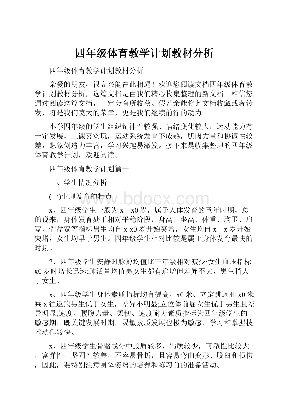 四年级体育教学计划教材分析Word下载.docx