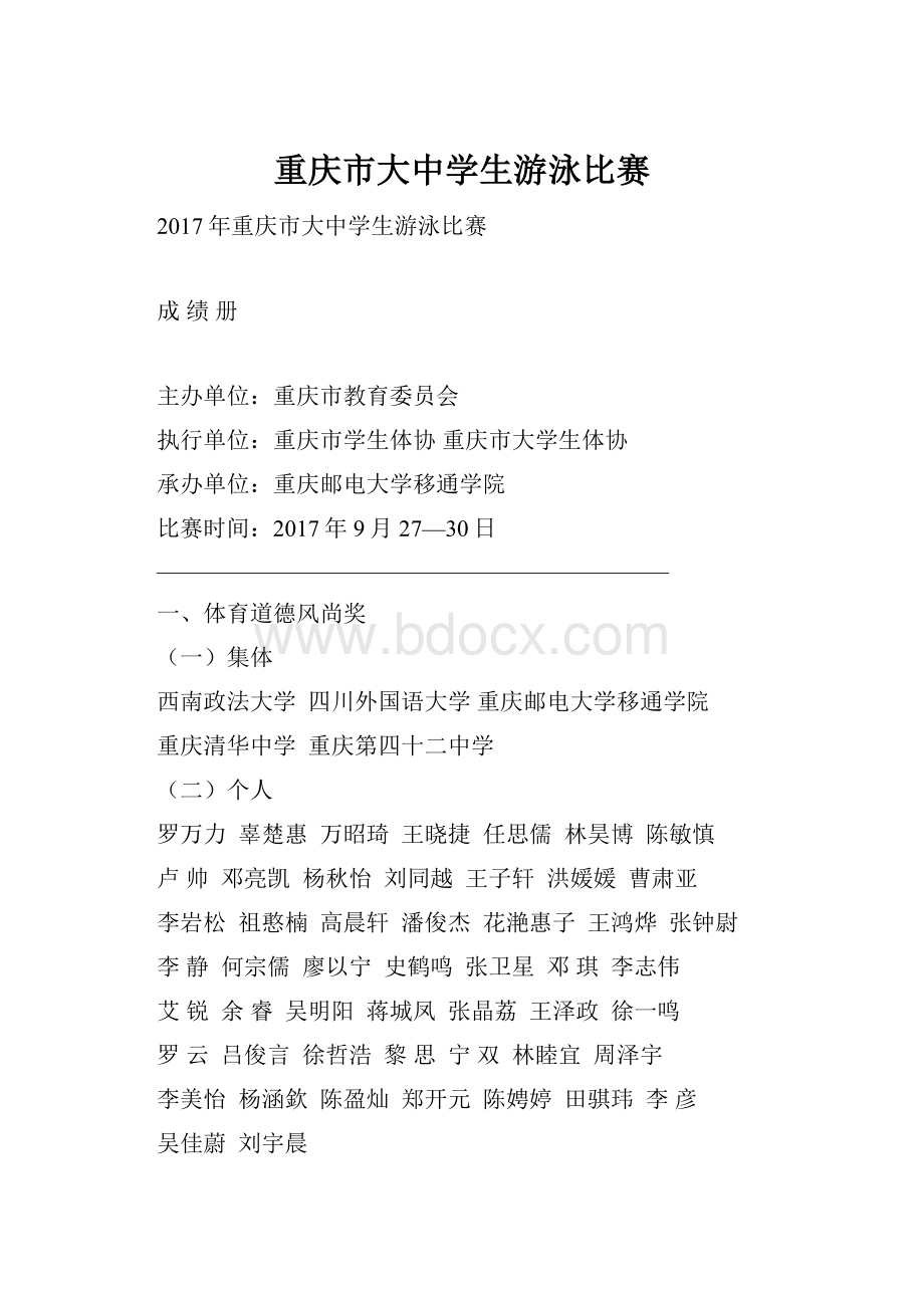 重庆市大中学生游泳比赛Word文件下载.docx_第1页