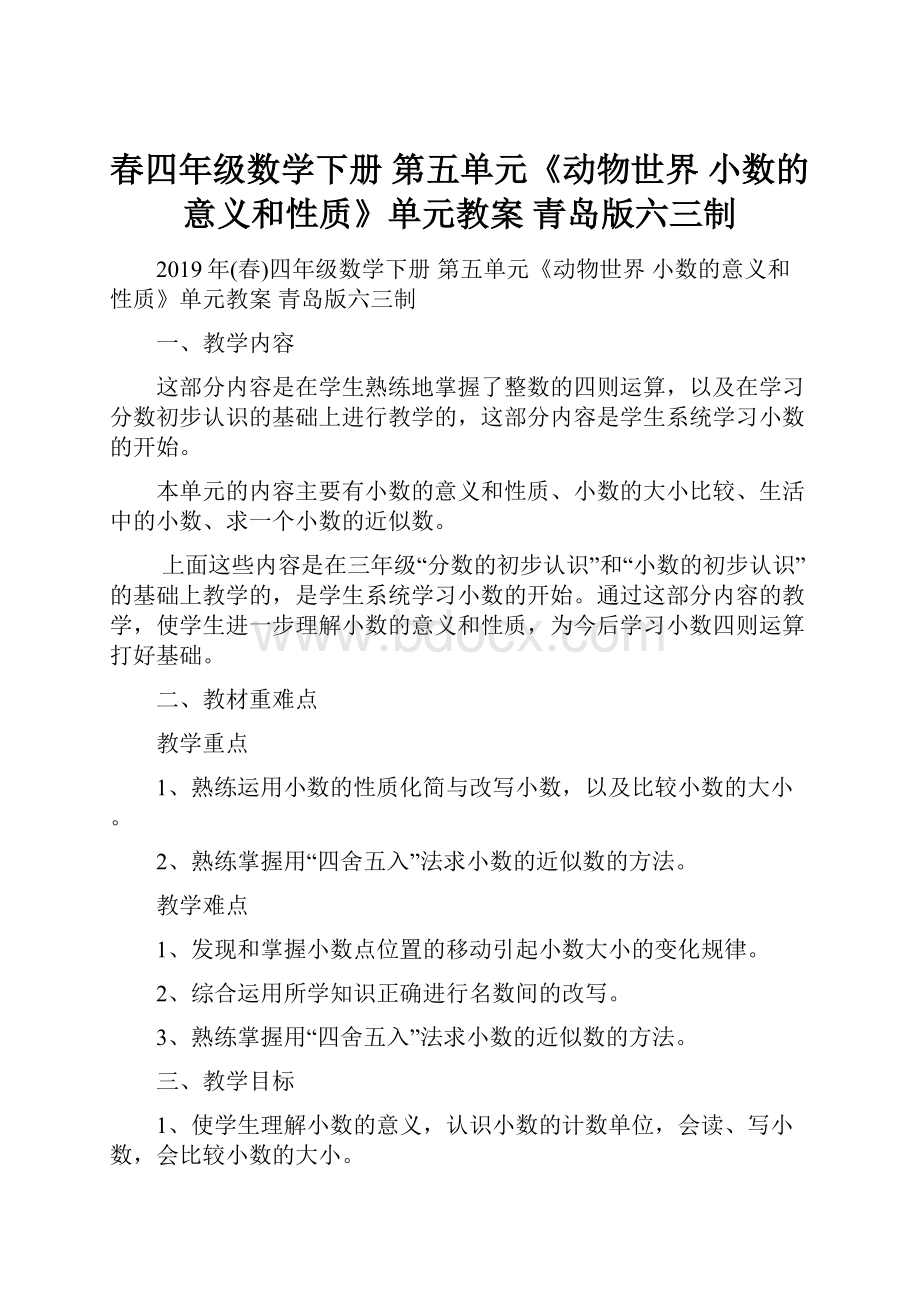 春四年级数学下册 第五单元《动物世界 小数的意义和性质》单元教案 青岛版六三制.docx