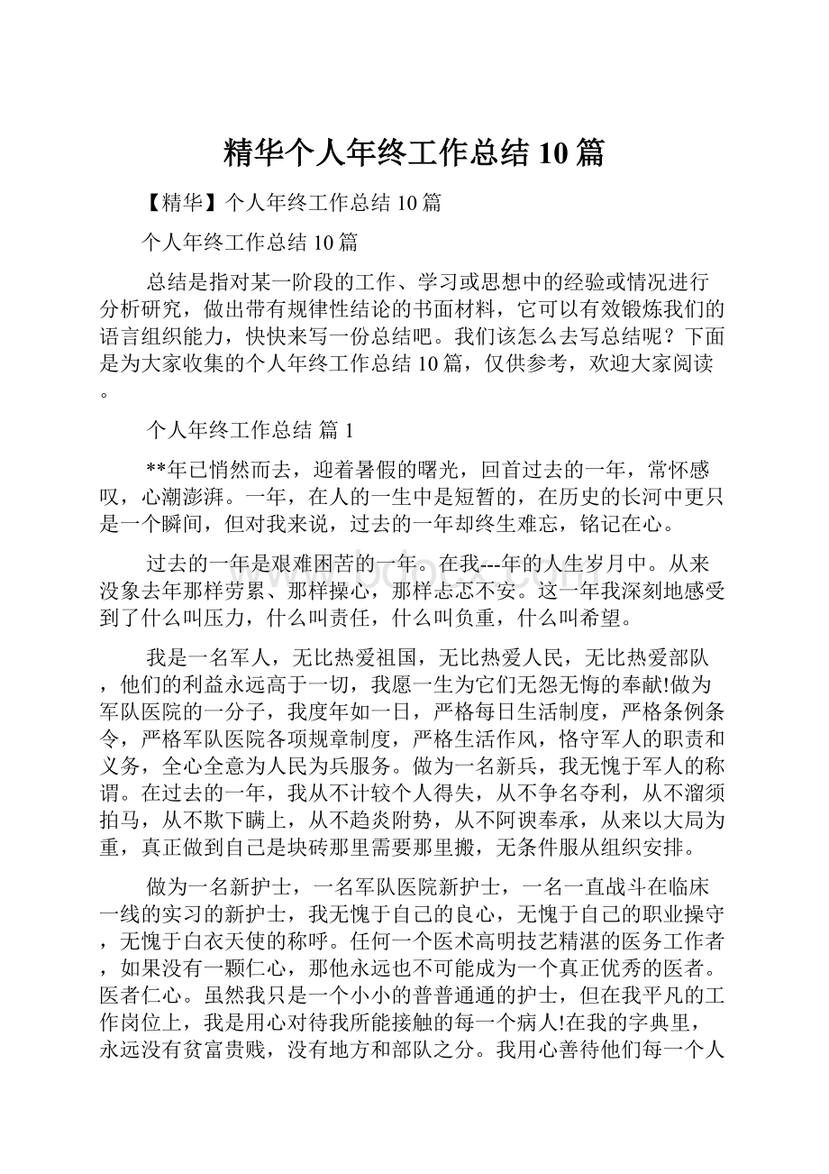 精华个人年终工作总结10篇文档格式.docx_第1页