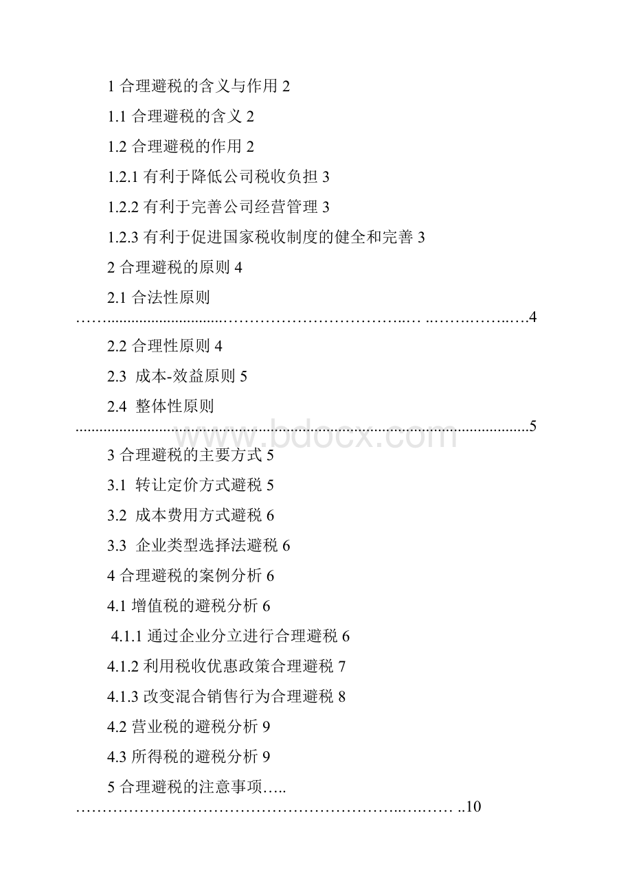 财务管理专业论文 企业合理避税问题研究Word格式.docx_第3页