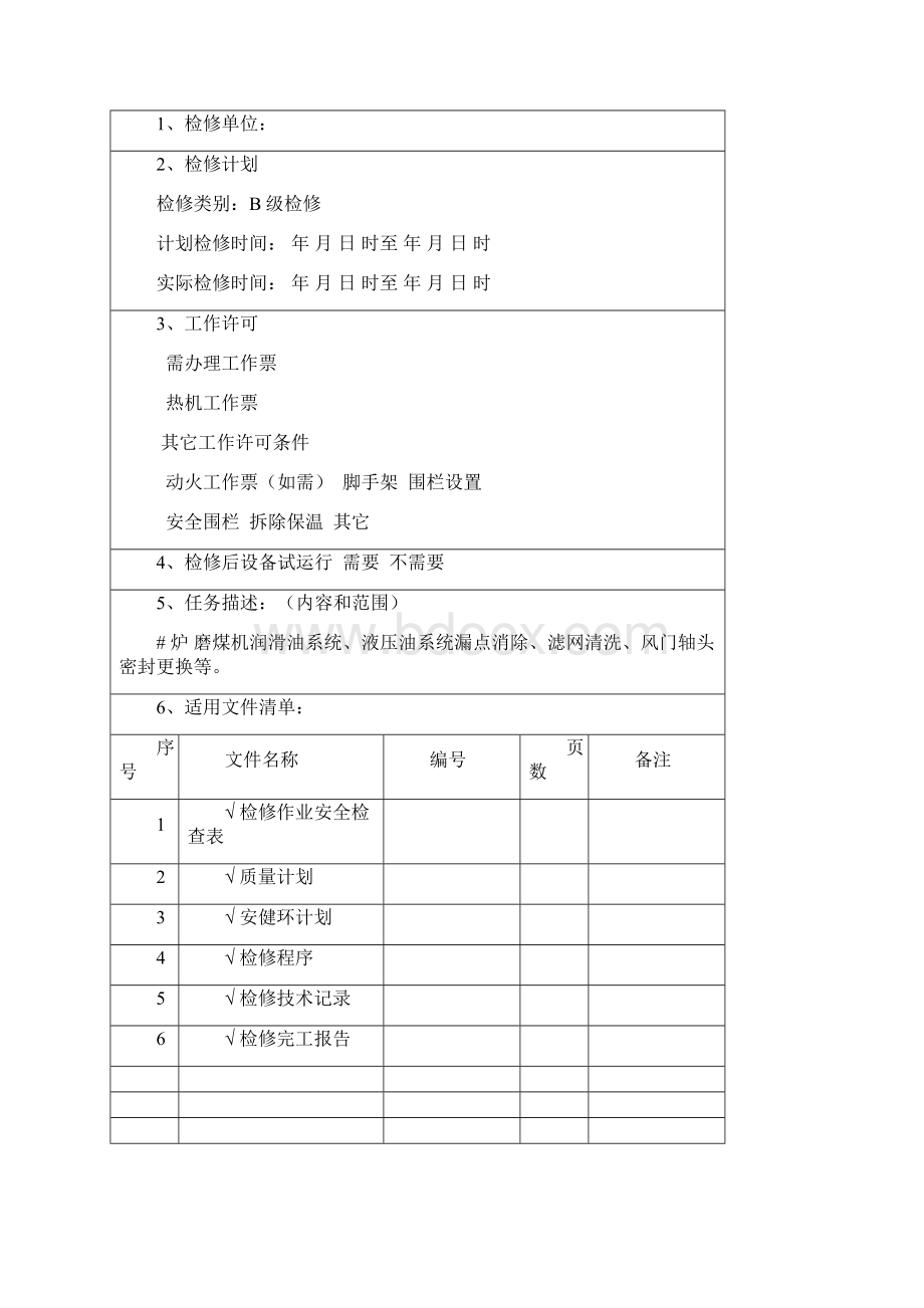 磨煤机检修作业指导书分析Word文件下载.docx_第2页