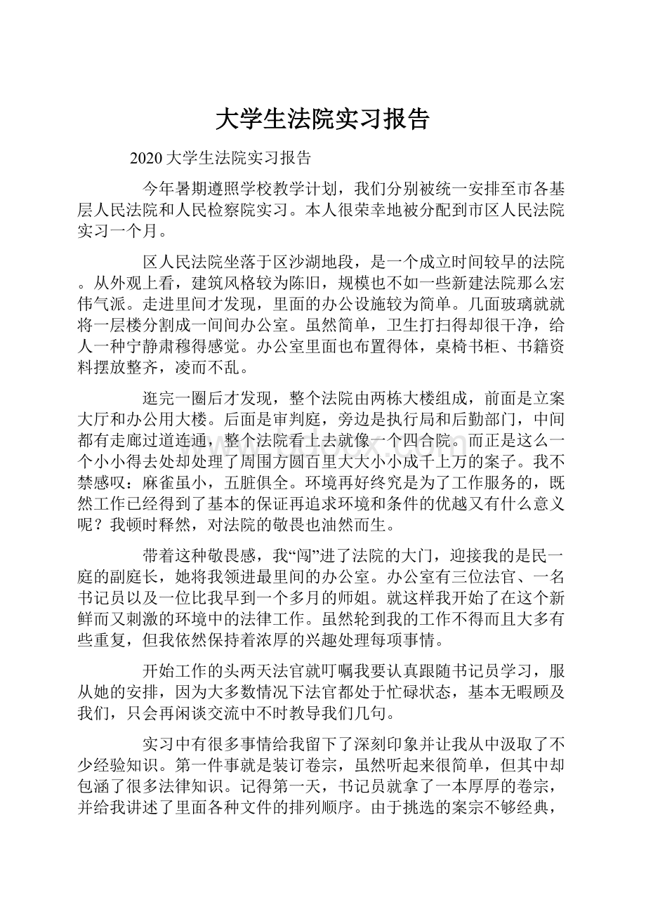 大学生法院实习报告Word文件下载.docx