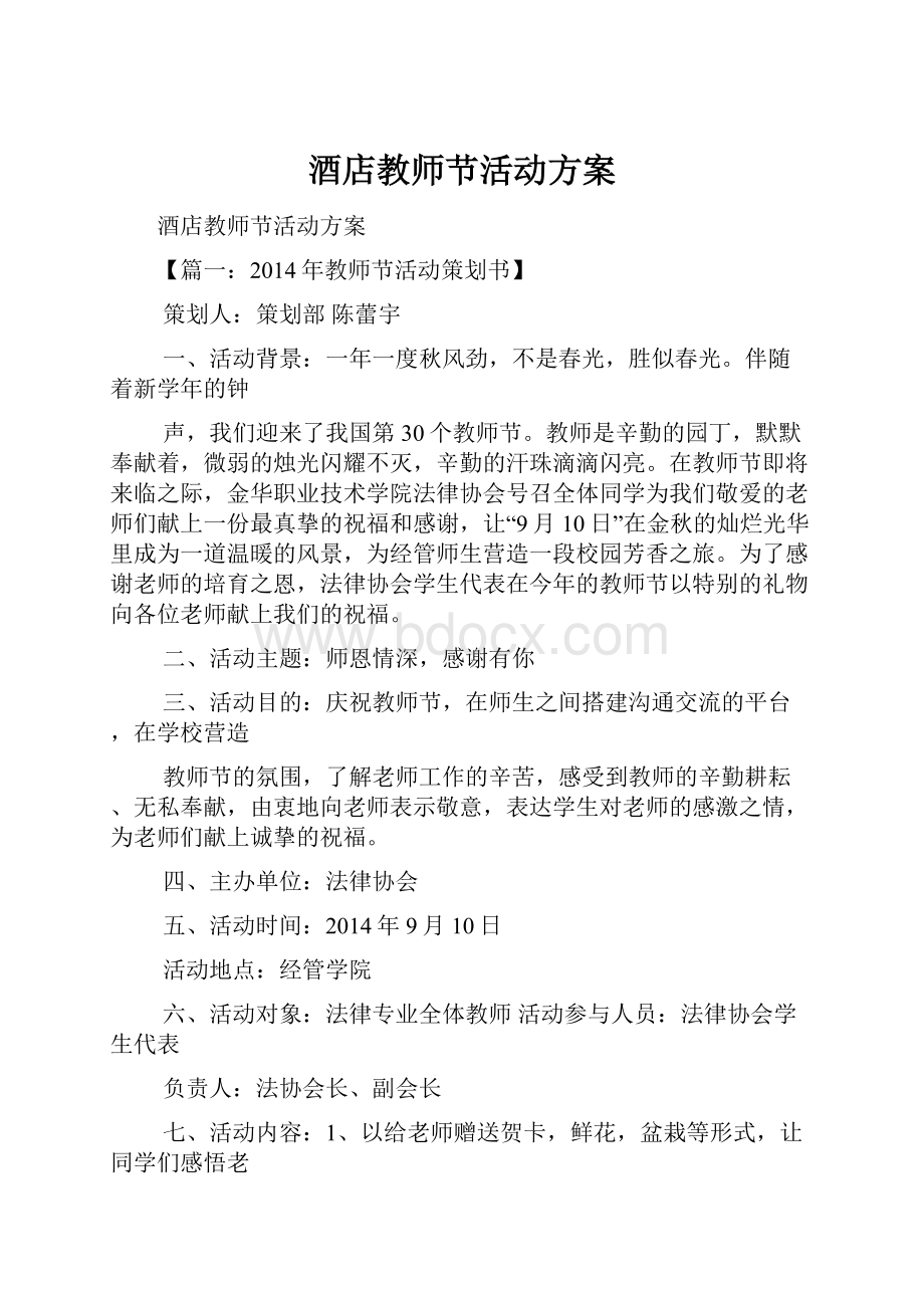 酒店教师节活动方案Word下载.docx