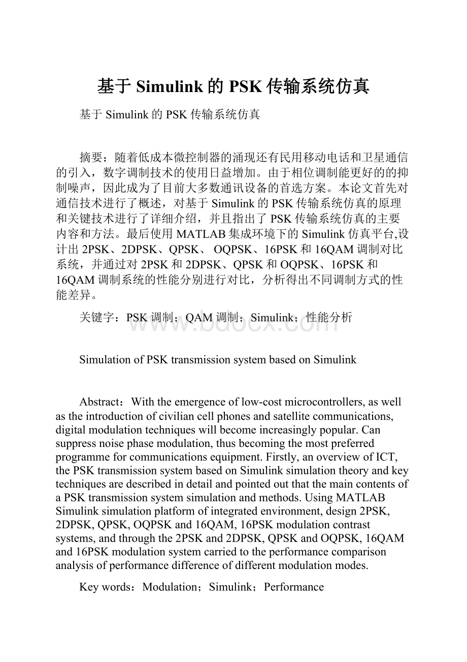 基于Simulink的PSK传输系统仿真文档格式.docx_第1页