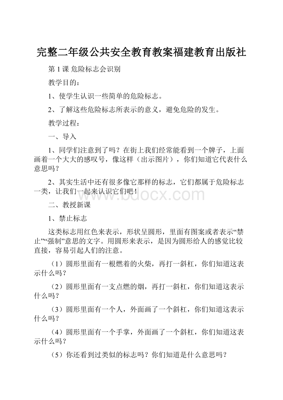 完整二年级公共安全教育教案福建教育出版社.docx_第1页