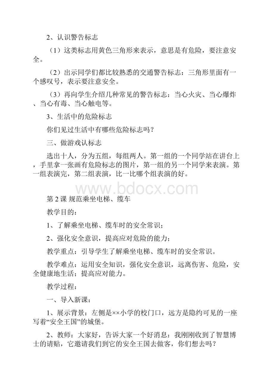 完整二年级公共安全教育教案福建教育出版社.docx_第2页