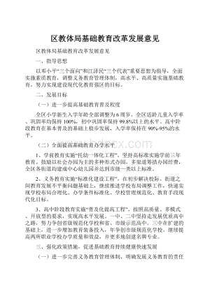 区教体局基础教育改革发展意见Word下载.docx