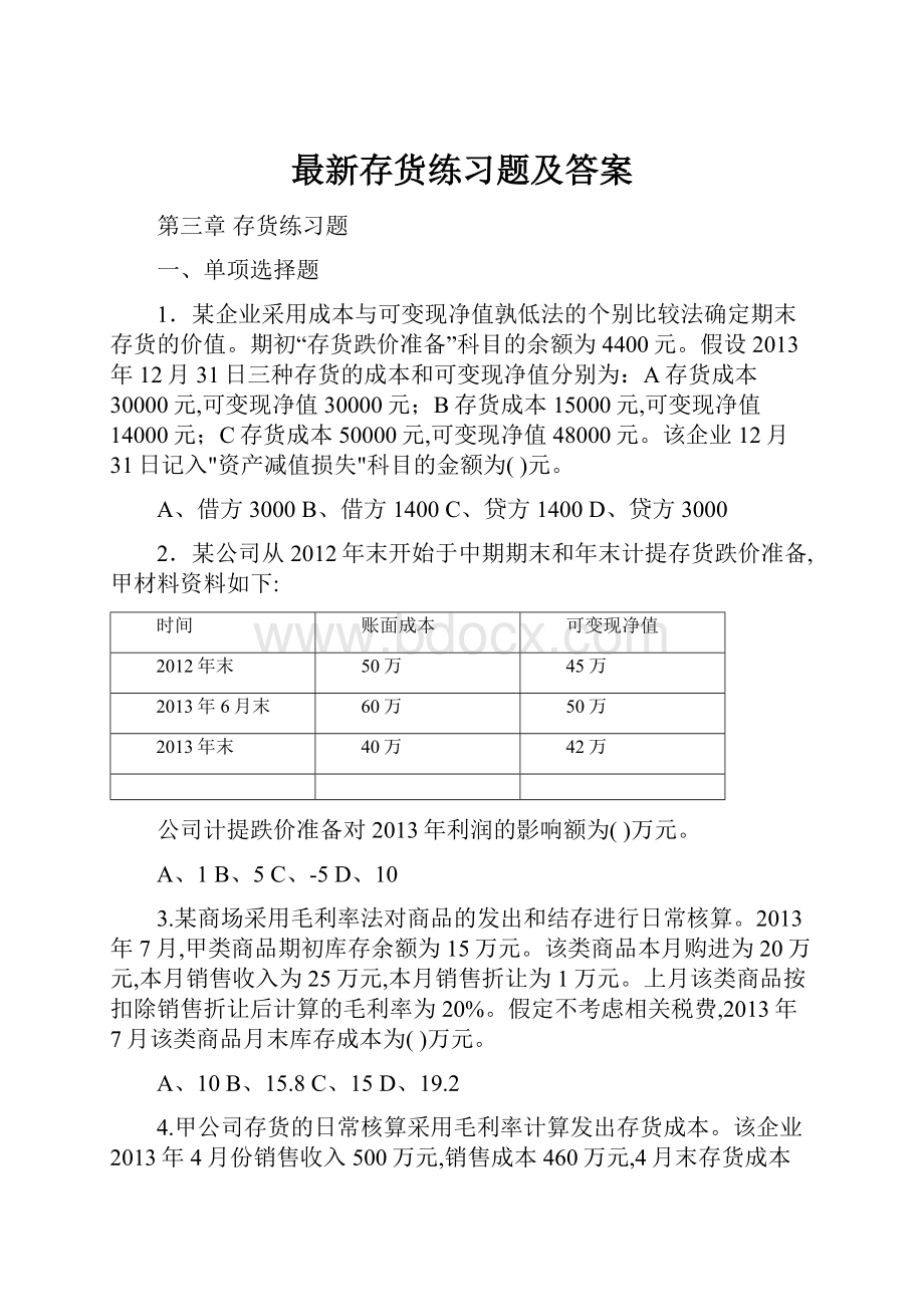 最新存货练习题及答案.docx