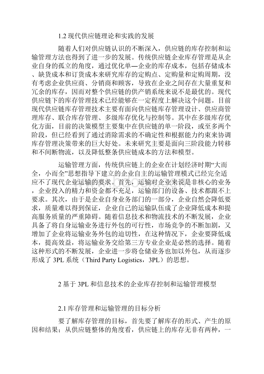 供应链下库存控制与运输管理的优化Word文件下载.docx_第3页