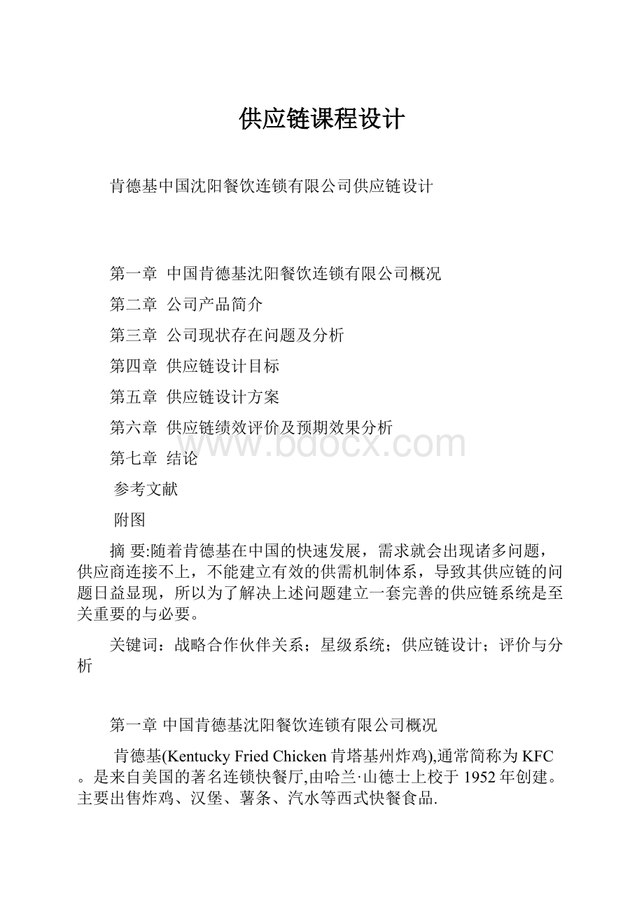 供应链课程设计Word下载.docx