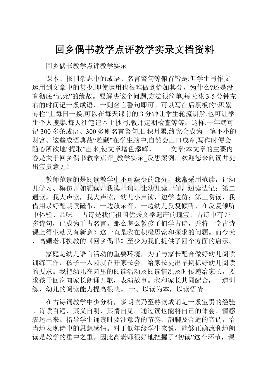 回乡偶书教学点评教学实录文档资料Word下载.docx_第1页