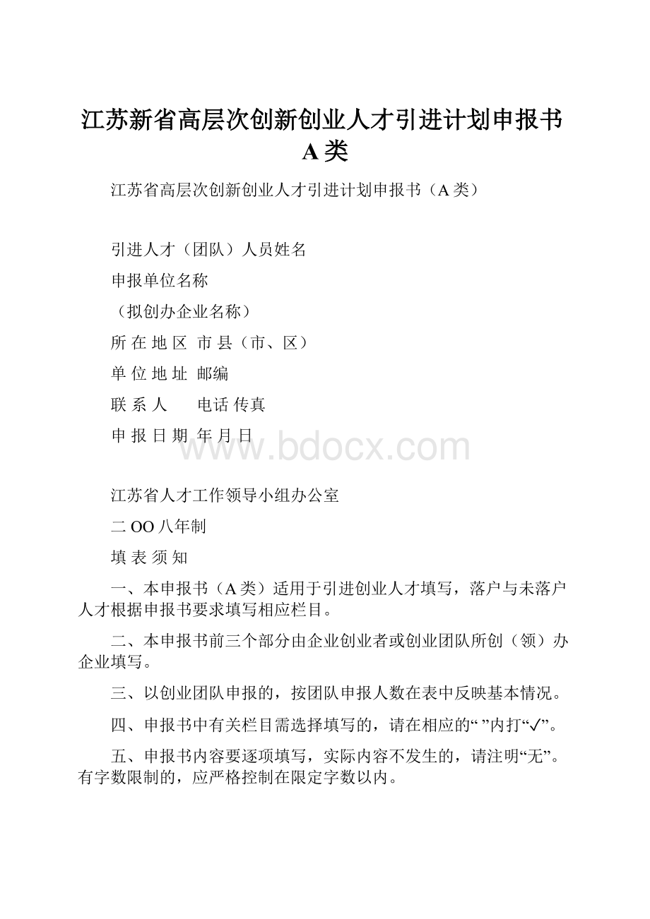 江苏新省高层次创新创业人才引进计划申报书A类.docx