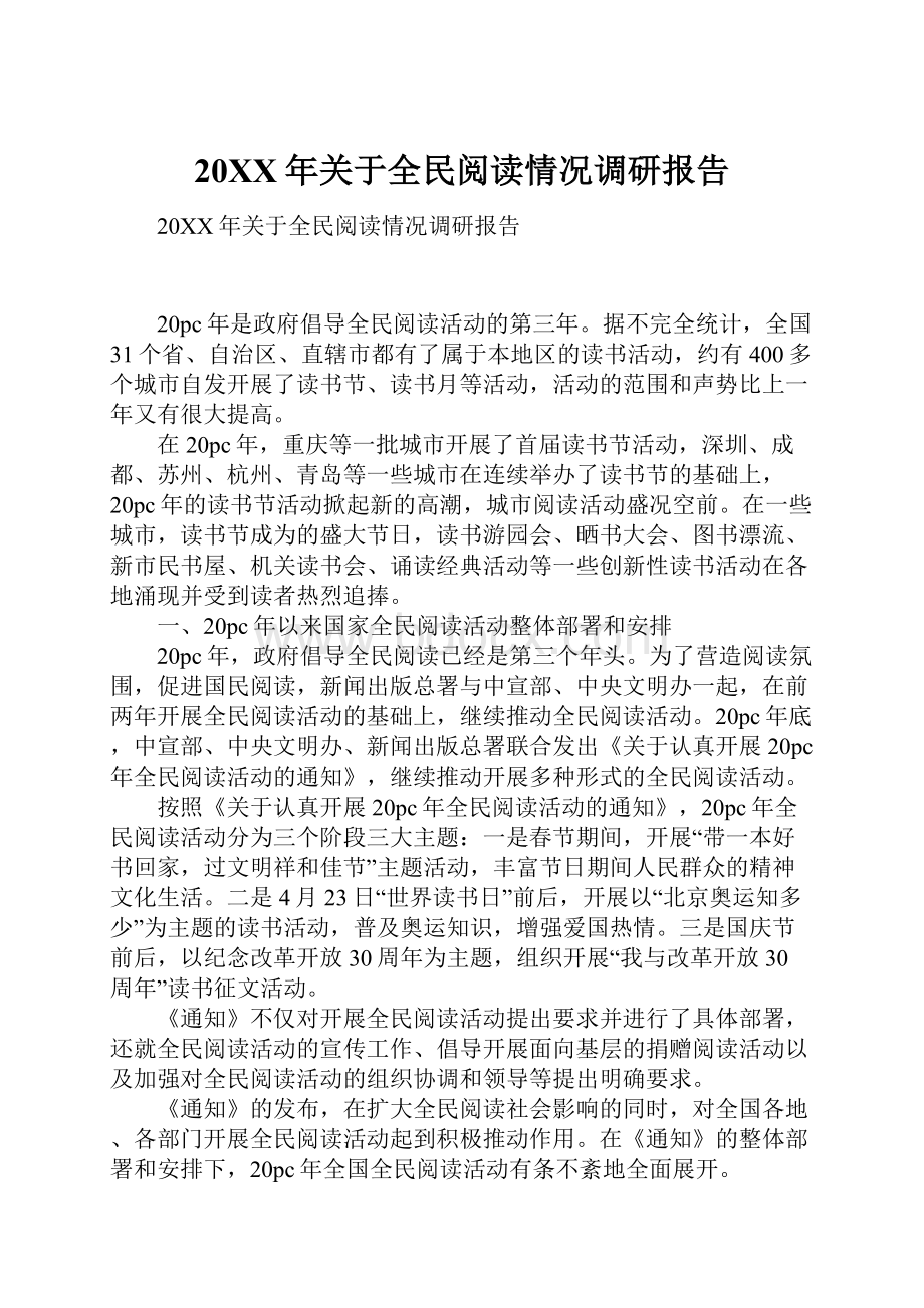 20XX年关于全民阅读情况调研报告.docx_第1页