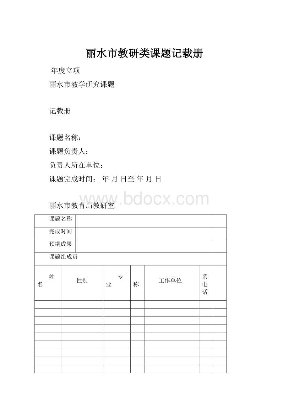 丽水市教研类课题记载册Word下载.docx