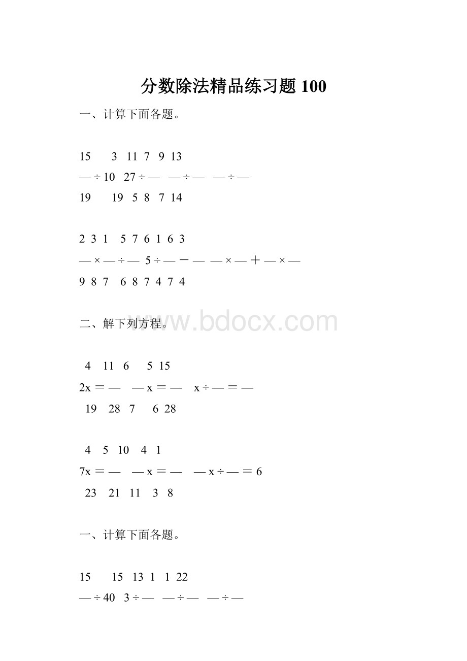 分数除法精品练习题100Word格式.docx_第1页