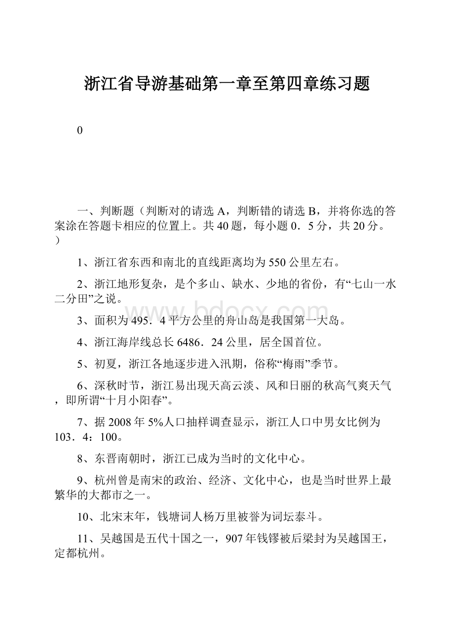 浙江省导游基础第一章至第四章练习题.docx_第1页