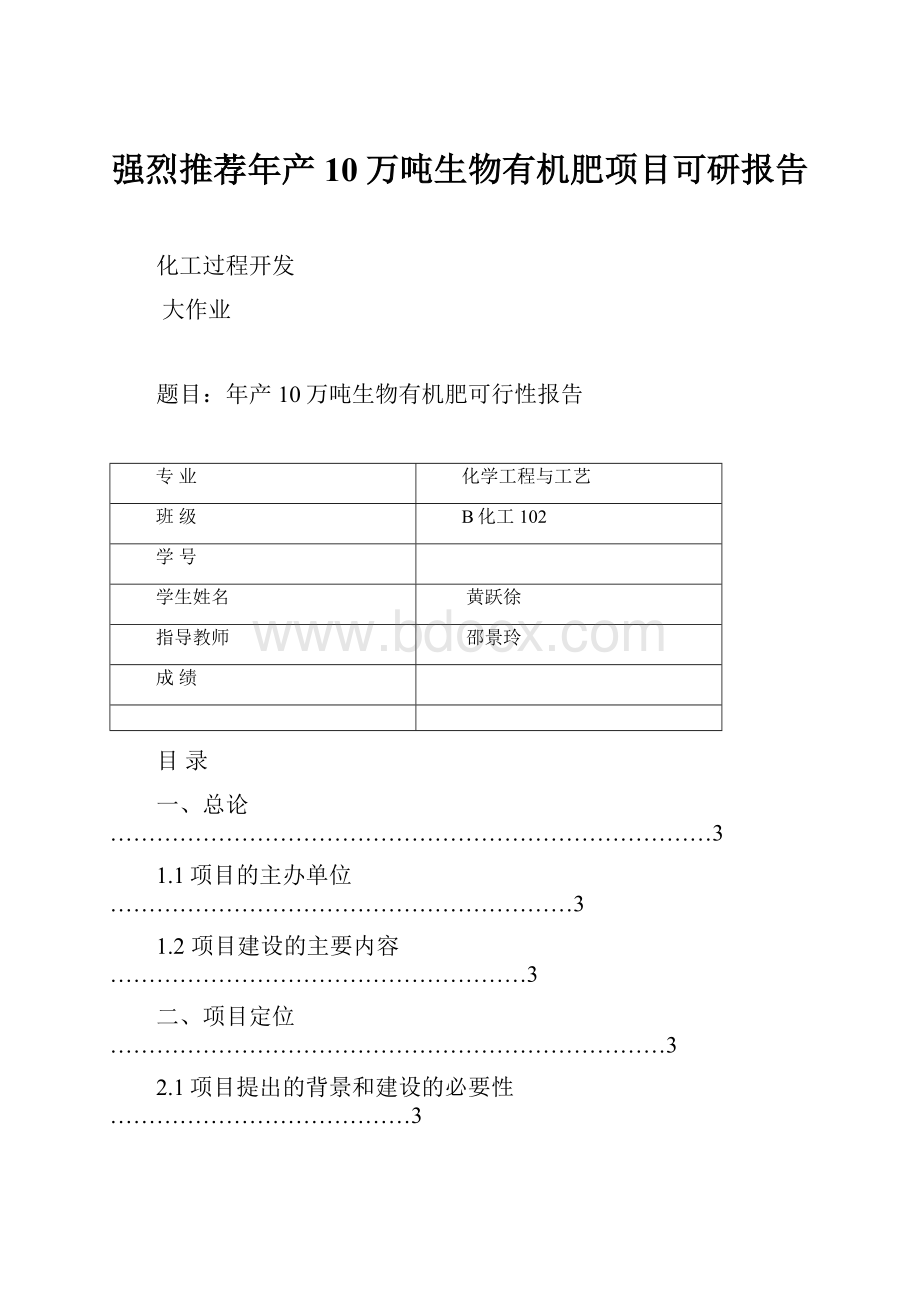 强烈推荐年产10万吨生物有机肥项目可研报告.docx