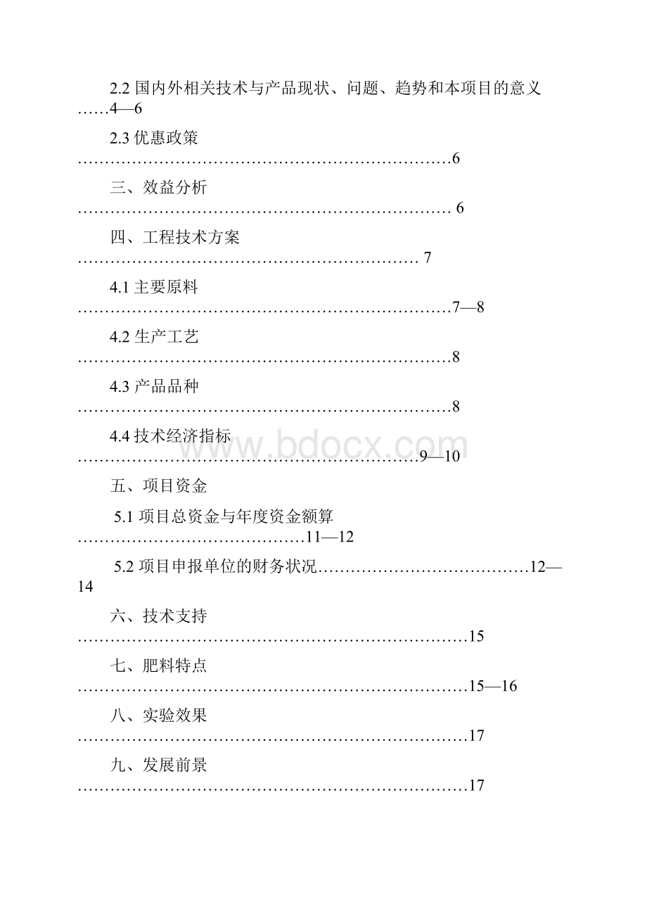 强烈推荐年产10万吨生物有机肥项目可研报告Word格式.docx_第2页