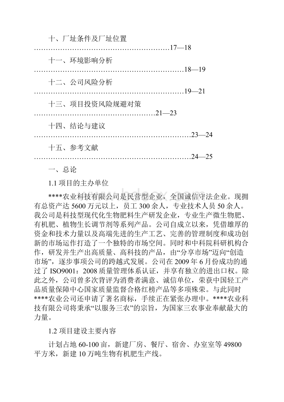 强烈推荐年产10万吨生物有机肥项目可研报告Word格式.docx_第3页