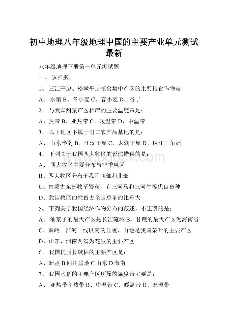初中地理八年级地理中国的主要产业单元测试 最新.docx_第1页
