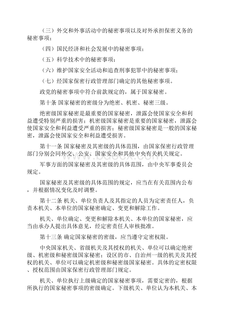 中华人民共和国保密法文档格式.docx_第3页