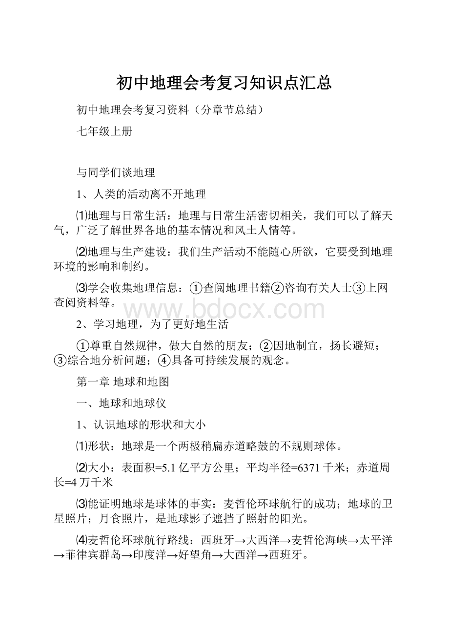 初中地理会考复习知识点汇总Word文件下载.docx_第1页