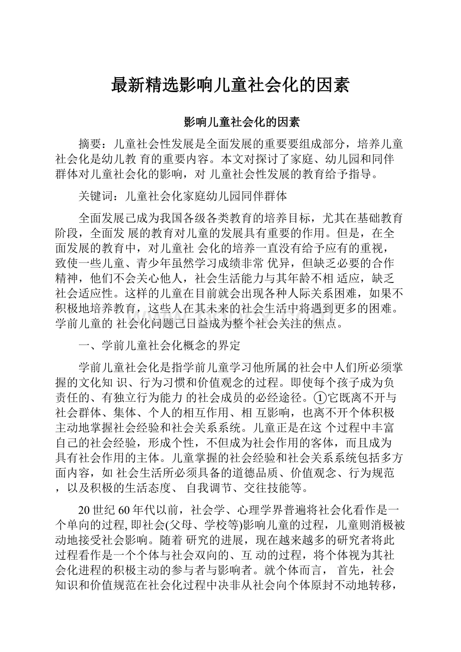 最新精选影响儿童社会化的因素.docx_第1页