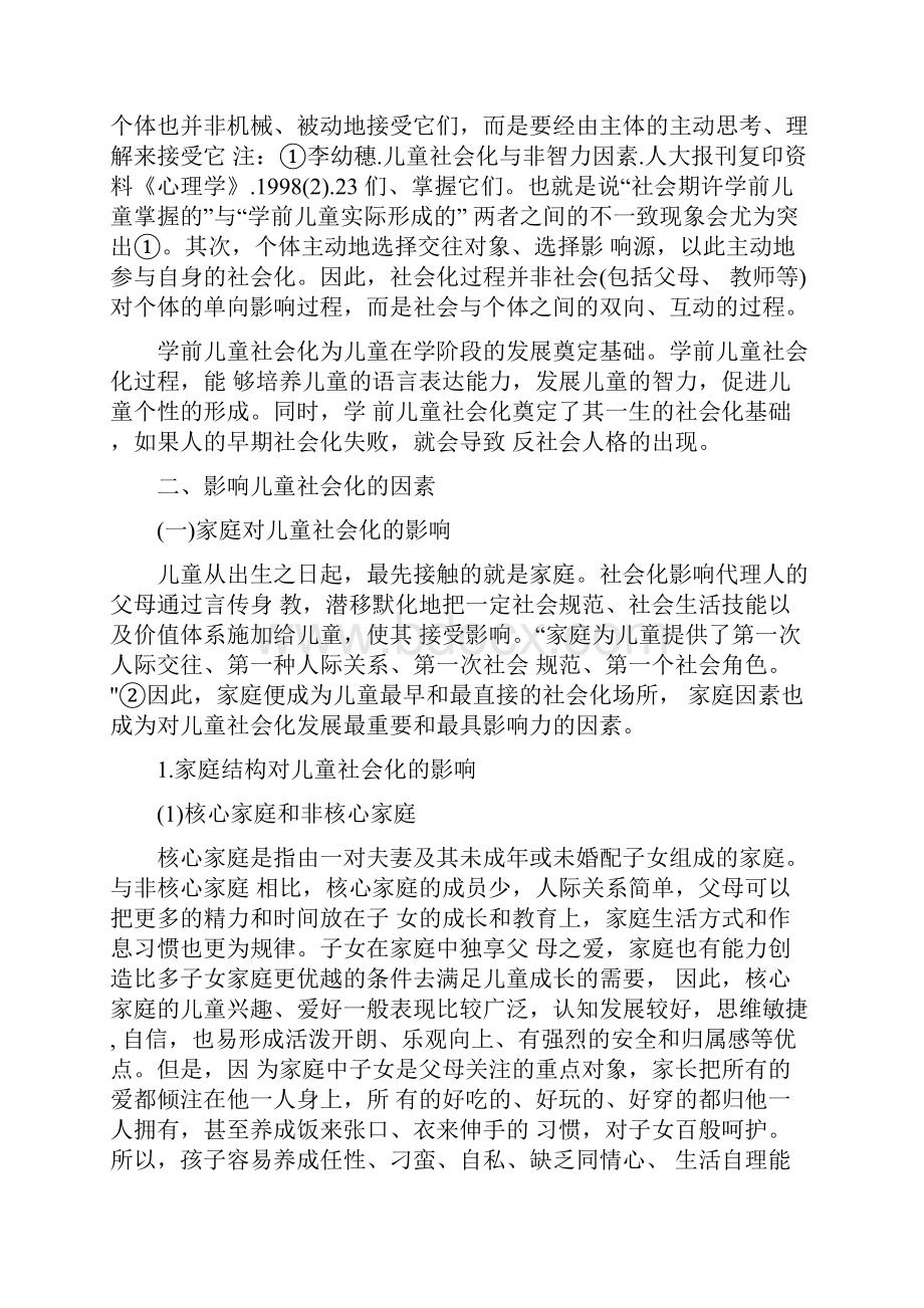 最新精选影响儿童社会化的因素.docx_第2页