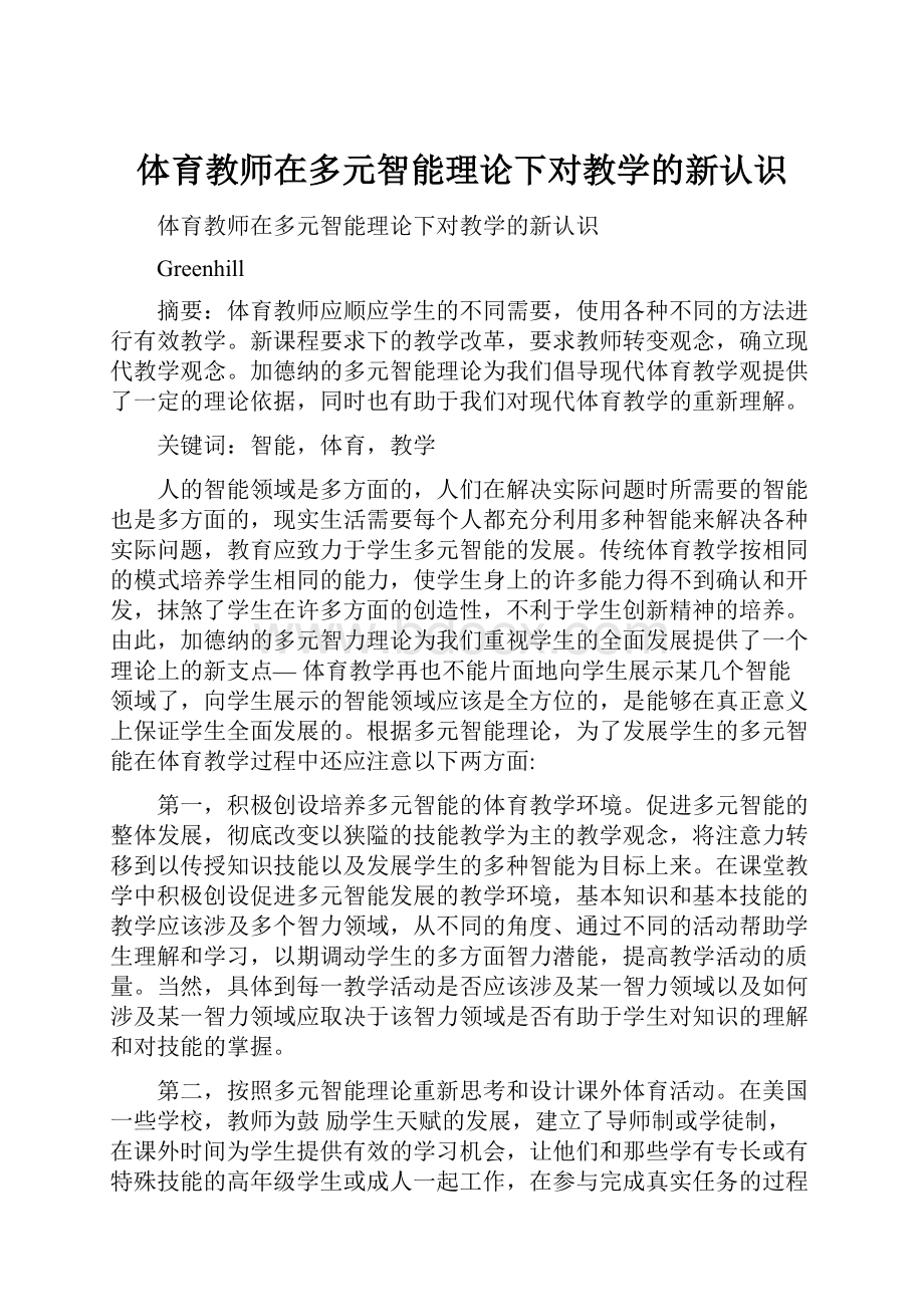 体育教师在多元智能理论下对教学的新认识.docx_第1页