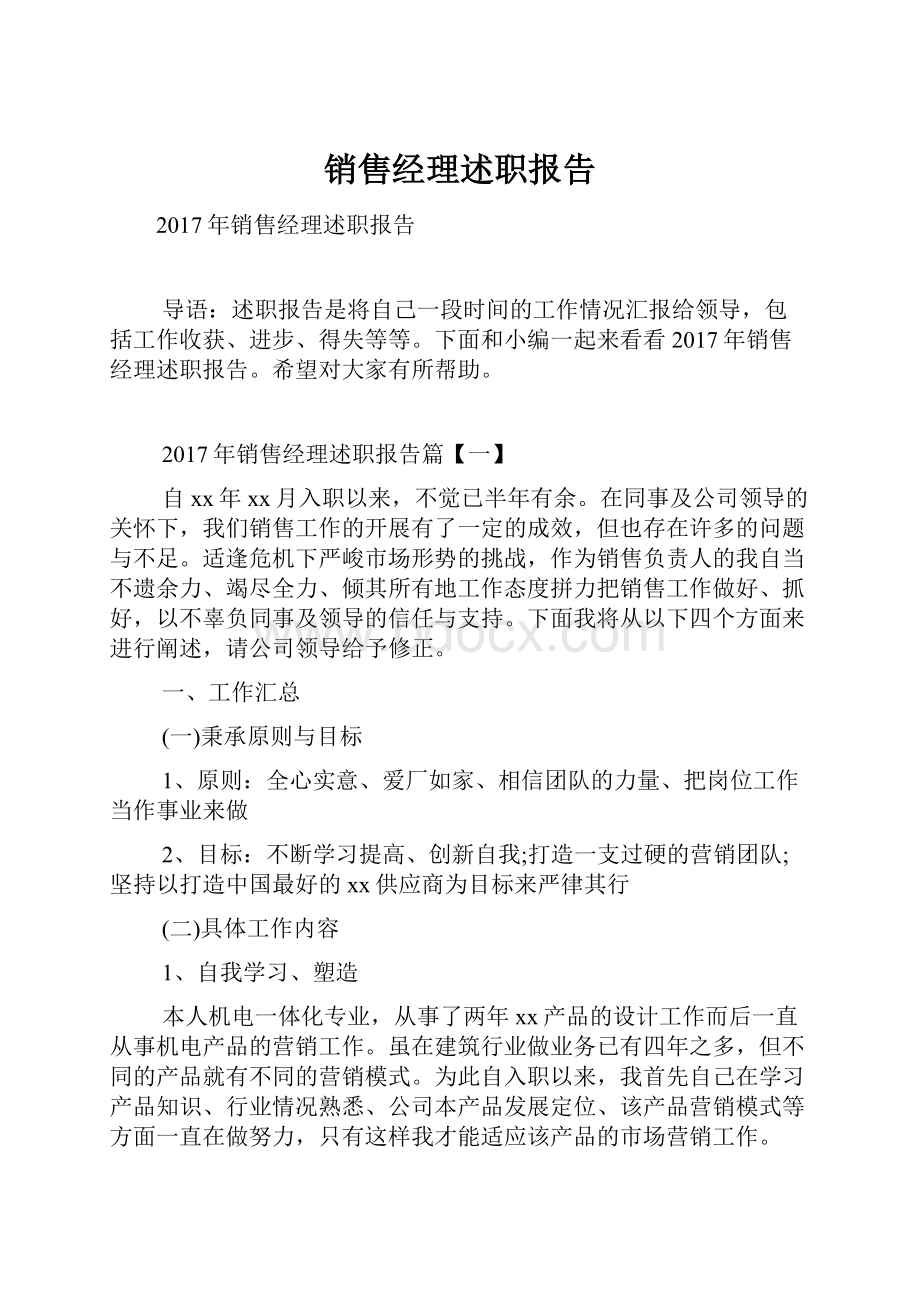 销售经理述职报告.docx_第1页