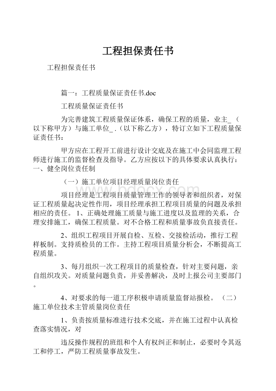 工程担保责任书Word格式文档下载.docx